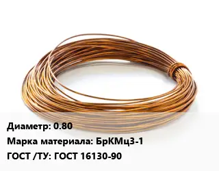 Бронзовая проволока 0.80 Марка: БрКМц3-1 ГОСТ: ГОСТ 16130-90